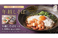 【おうちで年越し】数量限定「年越しそばセット」東京とろろそばにてご予約受付開始！