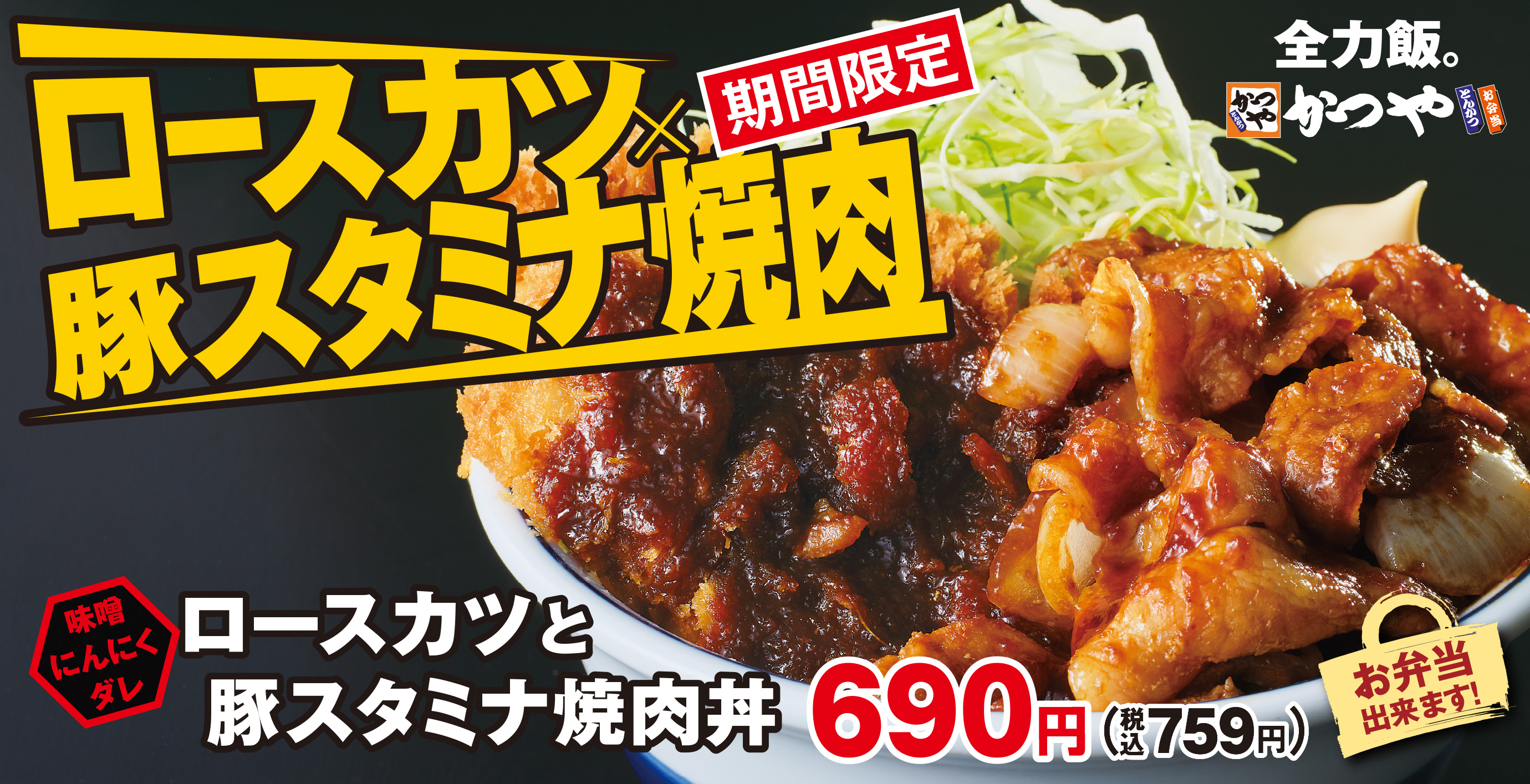 豚肉と豚肉の合い盛り】味噌にんにくダレの「ロースカツと豚スタミナ焼肉」かつやに新登場！｜アークランドサービスホールディングス株式会社のプレスリリース