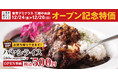 【とってもお得な3日間】セルフスタイルの新業態ハヤシライス専門店「東京デミグラス」12月26日(日)までオープン記念特価！