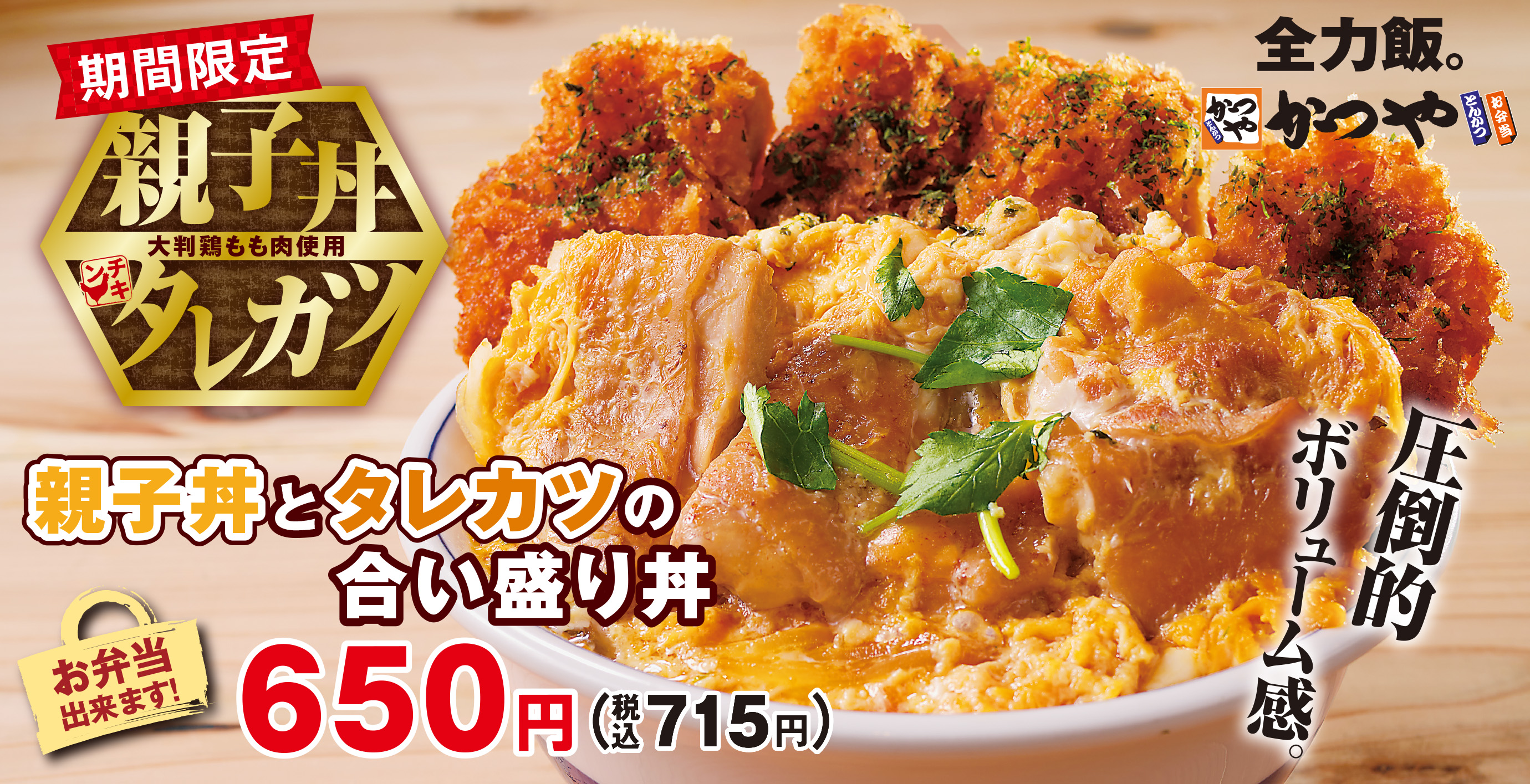 圧倒的ボリューム感 2g超の大判鶏もも肉 親子丼とタレカツ の合い盛り丼 かつやに新登場 アークランドサービスホールディングス株式会社のプレスリリース 圧倒的ボリューム感 2g超の大判鶏もも肉 親子丼とタレカツ の合い盛り丼 かつやに新登場 アークランドサービスホールディングス株式会社のプレスリリース
