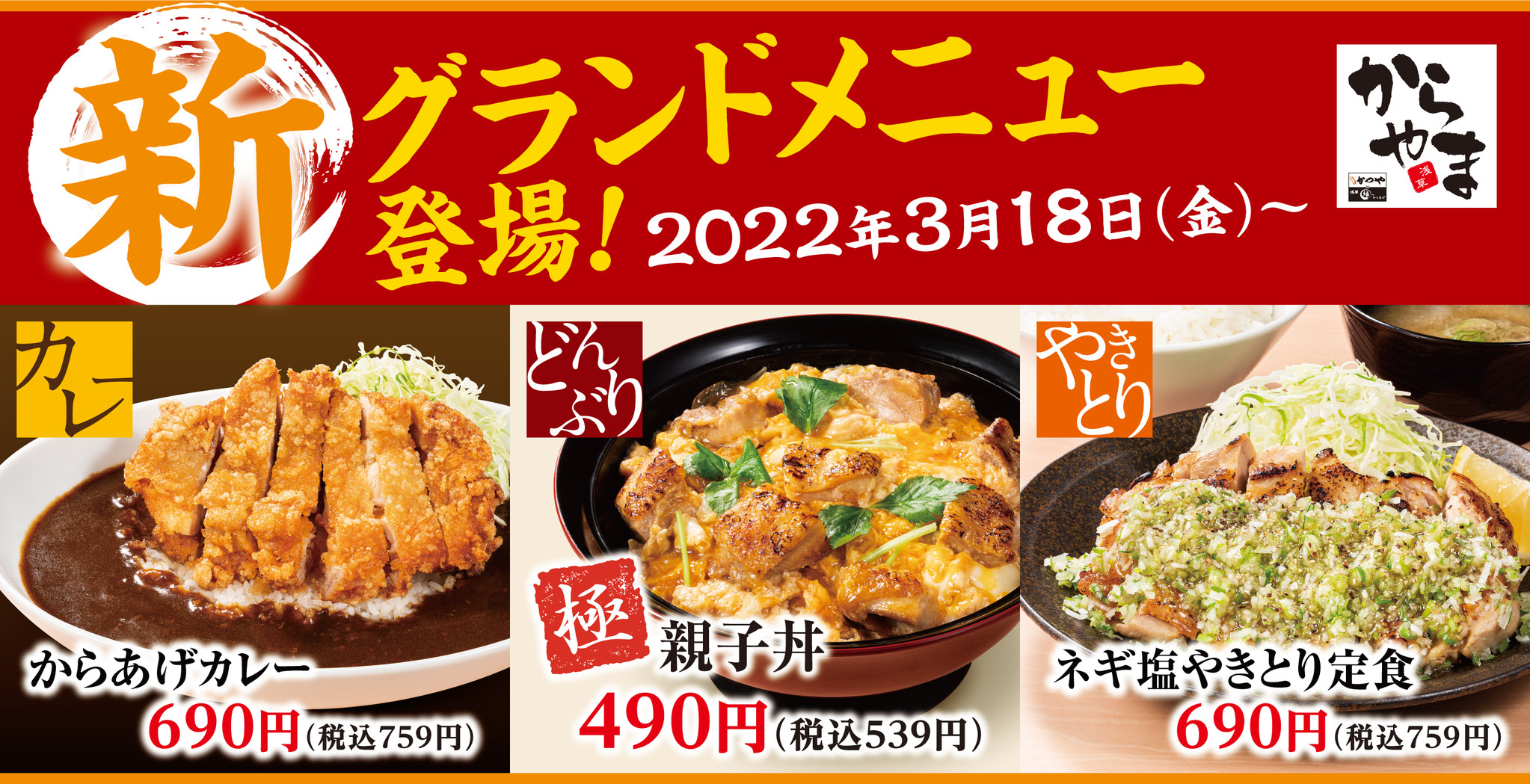 からあげ専門店「からやま」新グランドメニュー登場！｜アークランドサービスホールディングス株式会社のプレスリリース