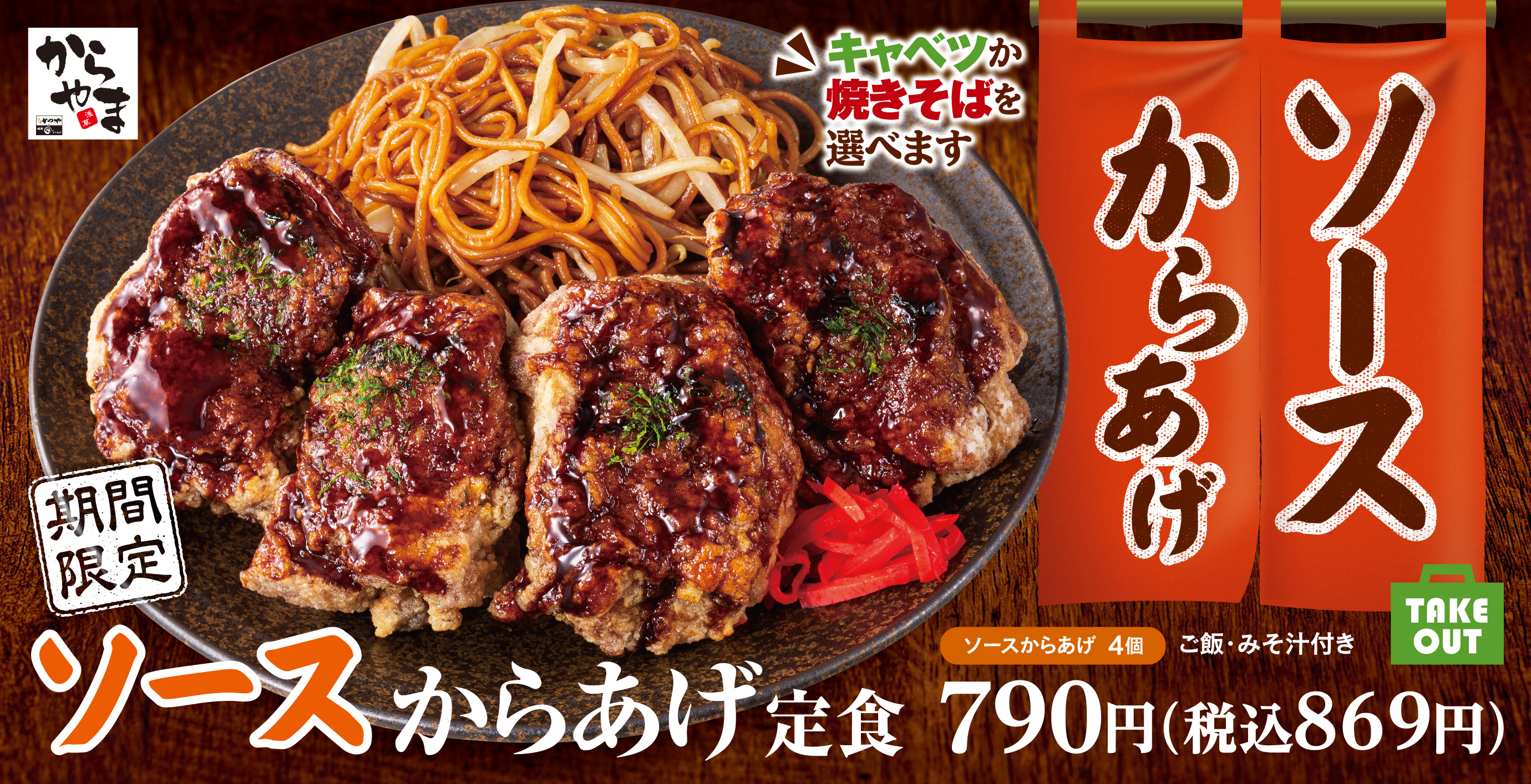 春の行楽シーズン限定 焼きそばとご一緒に からあげ専門店からやまに ソースからあげ 新登場 アークランドサービスホールディングス株式会社のプレスリリース