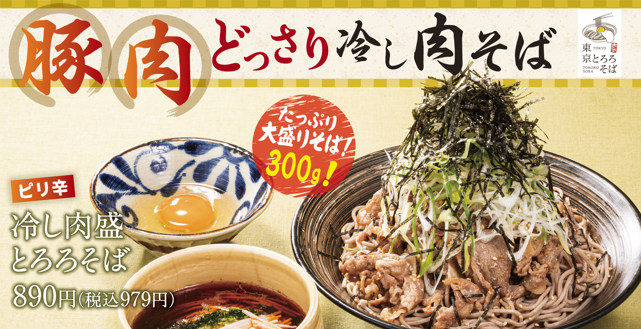 初夏は豚肉どっさり 大盛りメニュー 冷し肉盛とろろそば が東京とろろそばに新登場 アークランドサービスホールディングス株式会社のプレスリリース 初夏は豚肉どっさり 大盛りメニュー 冷し肉盛とろろそば が東京とろろそばに新登場 アークランドサービスホールディングス株式会社のプレスリリース