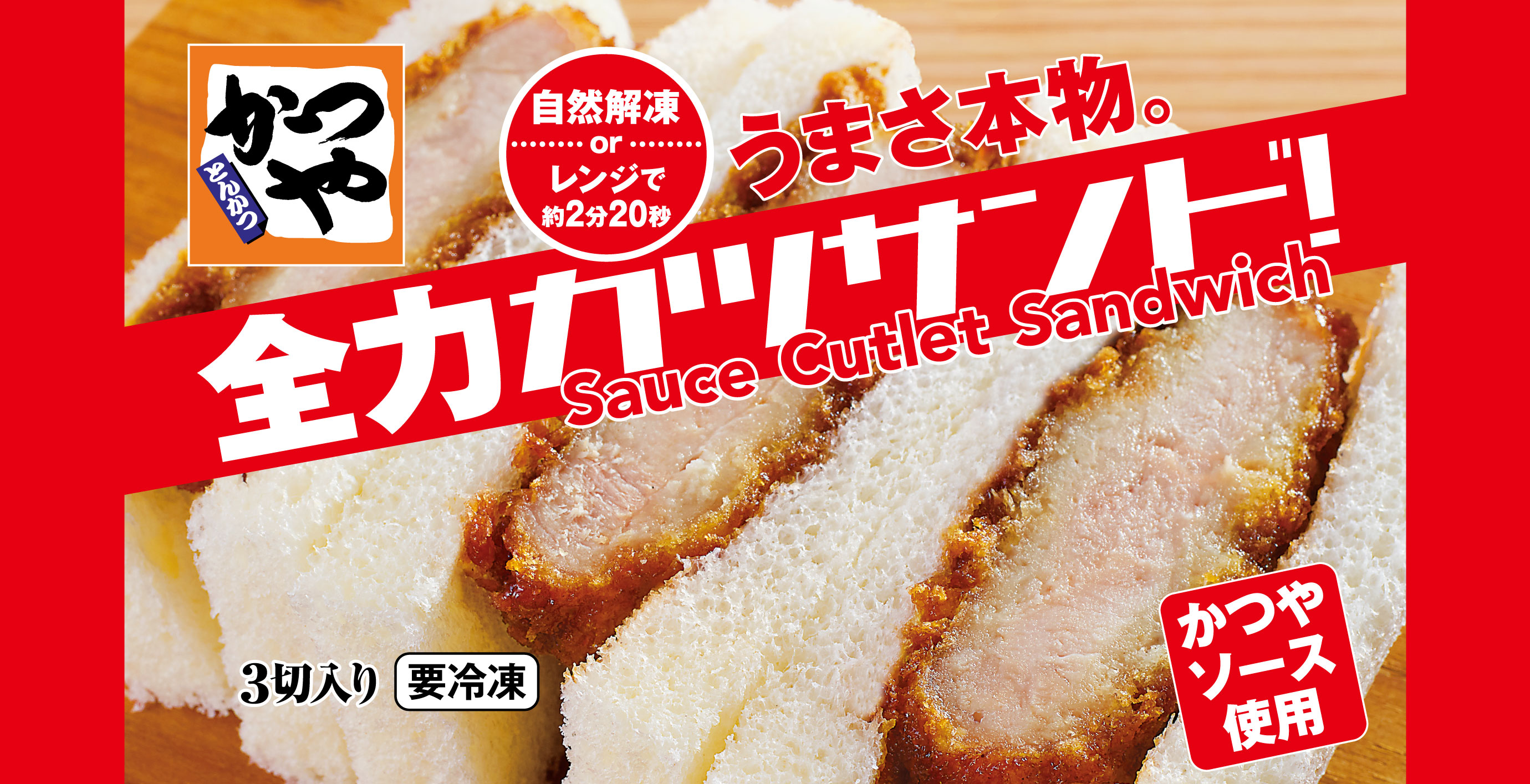 初の冷凍食品 とんかつ専門店かつやソース使用 うまさ本物 かつや全力カツサンド 販売開始 アークランドサービスホールディングス株式会社のプレスリリース