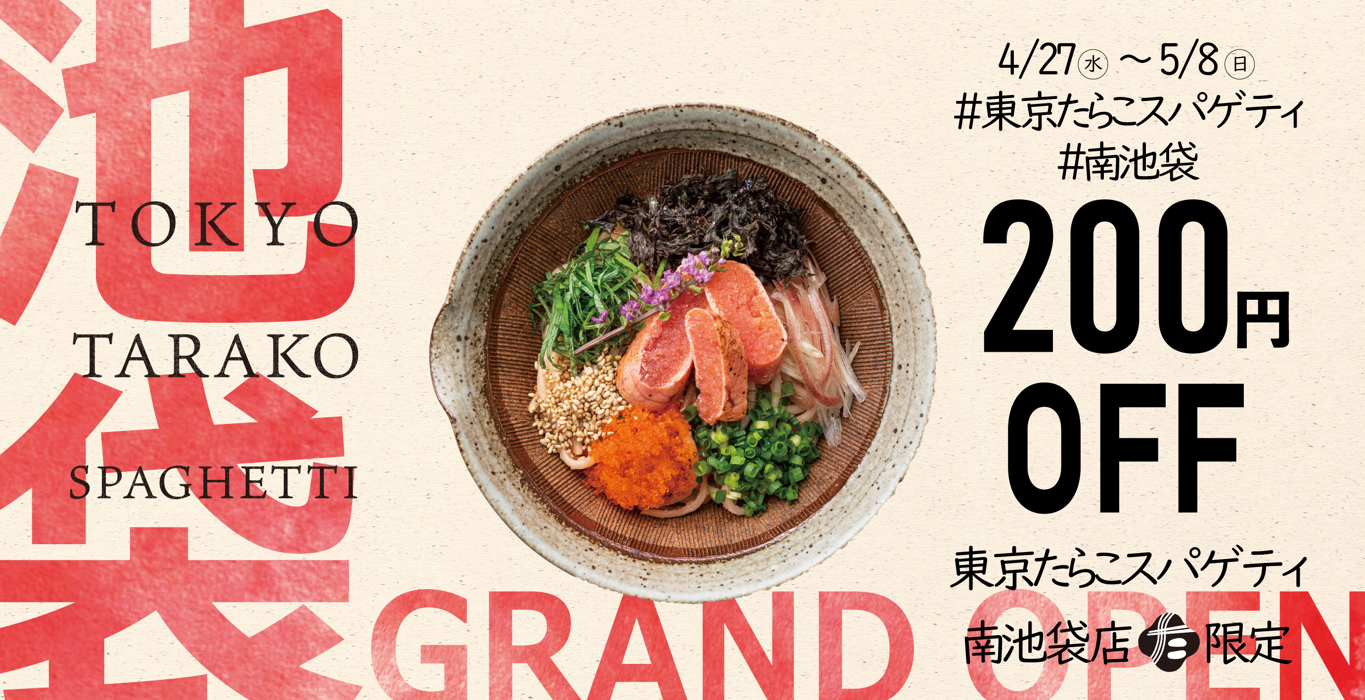 渋谷から池袋へ たらこスパゲティ専門店 東京たらこスパゲティ 3号店にて4月27日 水 よりオープンキャンペーン開催 アークランドサービスホールディングス株式会社のプレスリリース