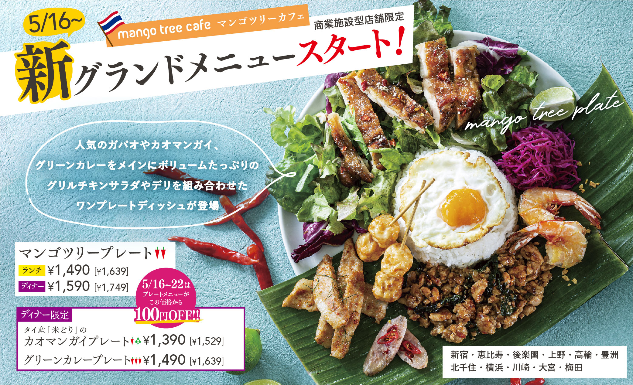 人気のワンプレートディッシュが仲間入り 商業施設型 マンゴツリーカフェ 22年5月16日 月 より新グランドメニュースタート アークランドサービスホールディングス株式会社のプレスリリース 人気のワンプレートディッシュが仲間入り 商業施設型 マンゴツリーカフェ 22年5月16日 月 より新グランドメニュースタート アークランドサービスホールディングス株式会社のプレスリリース