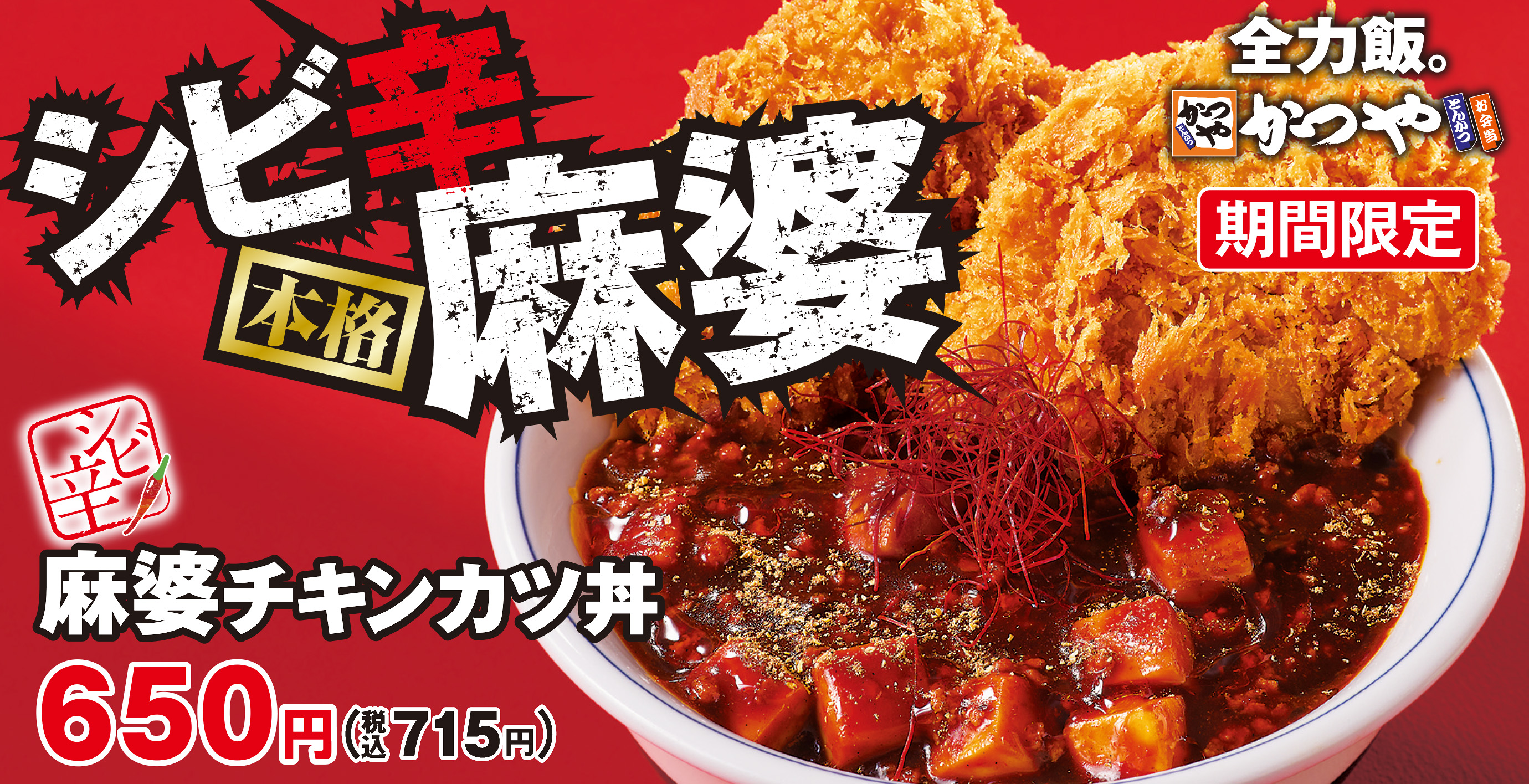 夏はシビ辛で汗だく 丼と定食どちらでも シビ辛麻婆チキンカツ かつやに新登場 アークランドサービスホールディングス株式会社のプレスリリース