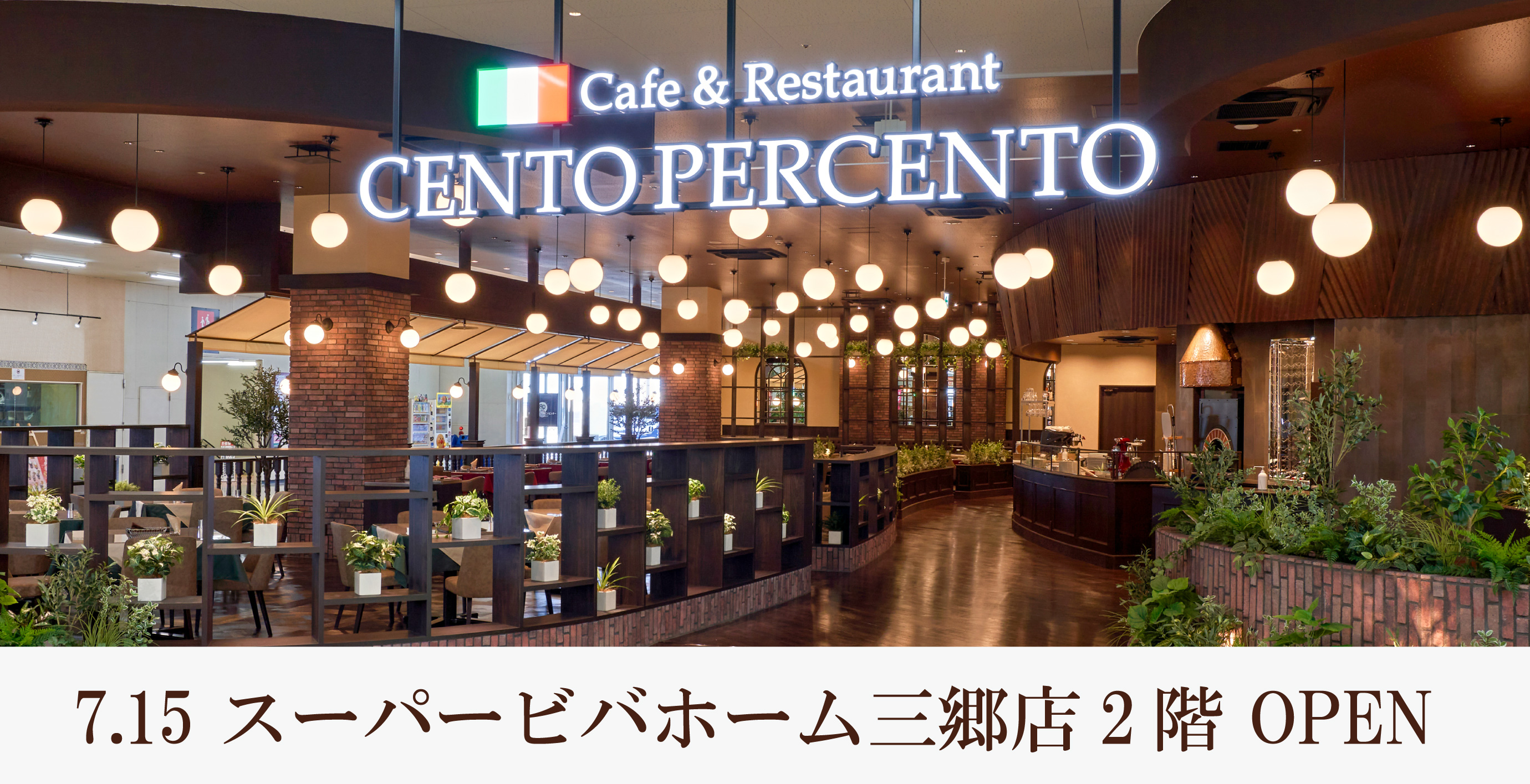 ライフスタイルやシーンに寄り添う本格イタリアン 7月15日 金 オープンのチェントペルチェント三郷 店はline公式アカウントの友だち追加でお得に アークランドサービスホールディングス株式会社のプレスリリース