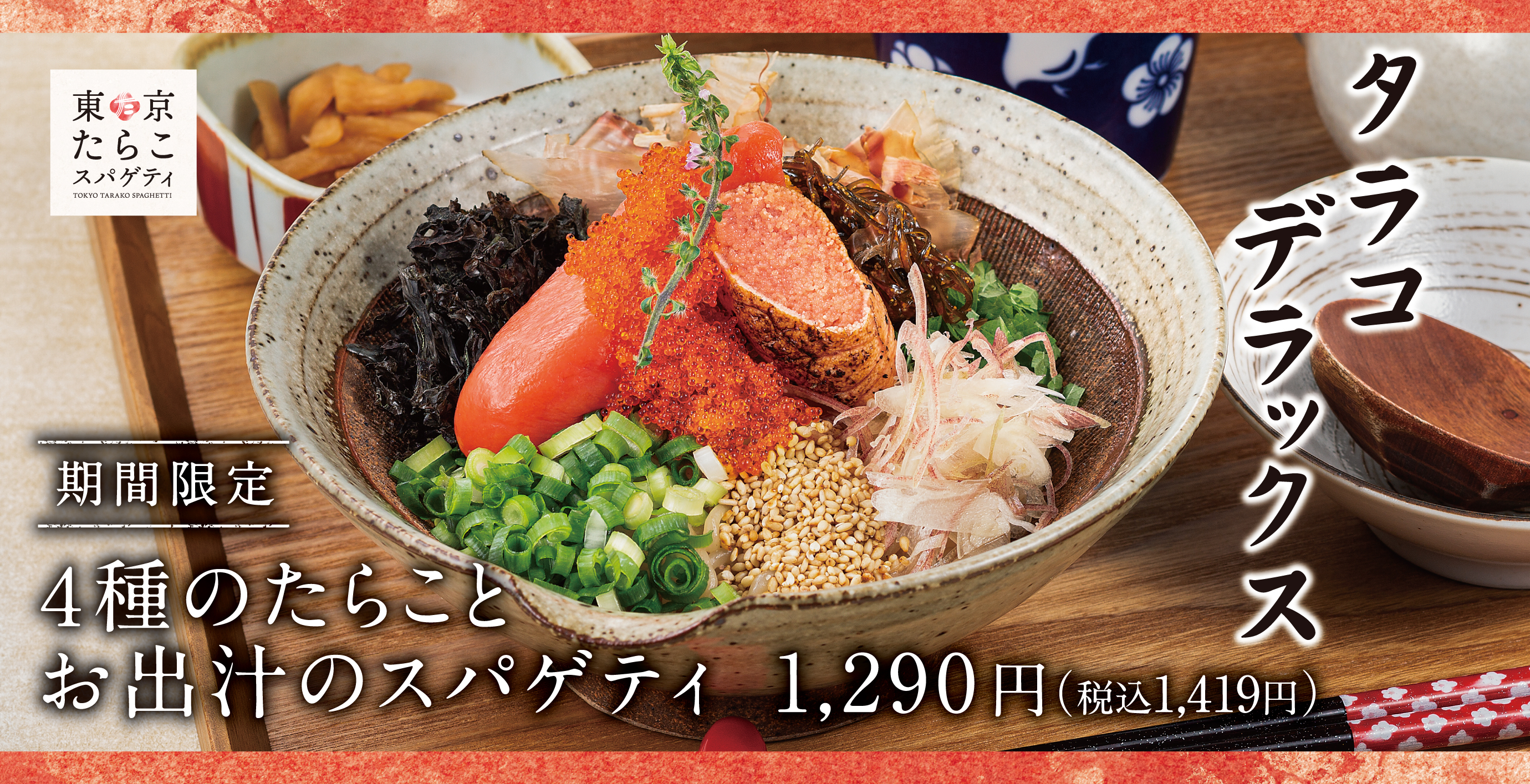 タラコデラックス たらこ好きのための 4種のたらことお出汁のスパゲティ が期間限定で東京たらこ スパゲティに新登場 アークランドサービスホールディングス株式会社のプレスリリース タラコデラックス たらこ好きのための 4種のたらことお出汁のスパゲティ が期間限定で東京たらこ スパゲティに新登場 アークランドサービスホールディングス株式会社のプレスリリース