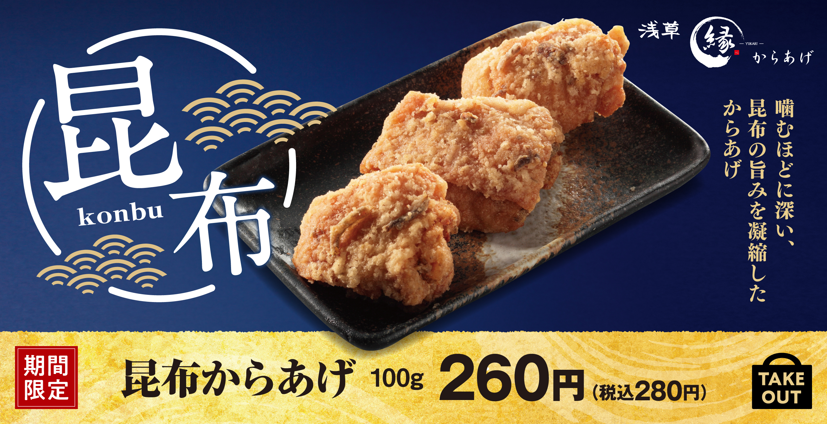 噛むほどに深い昆布の旨味 秋の新作 昆布からあげ からあげ縁に登場 アークランドサービスホールディングス株式会社のプレスリリース