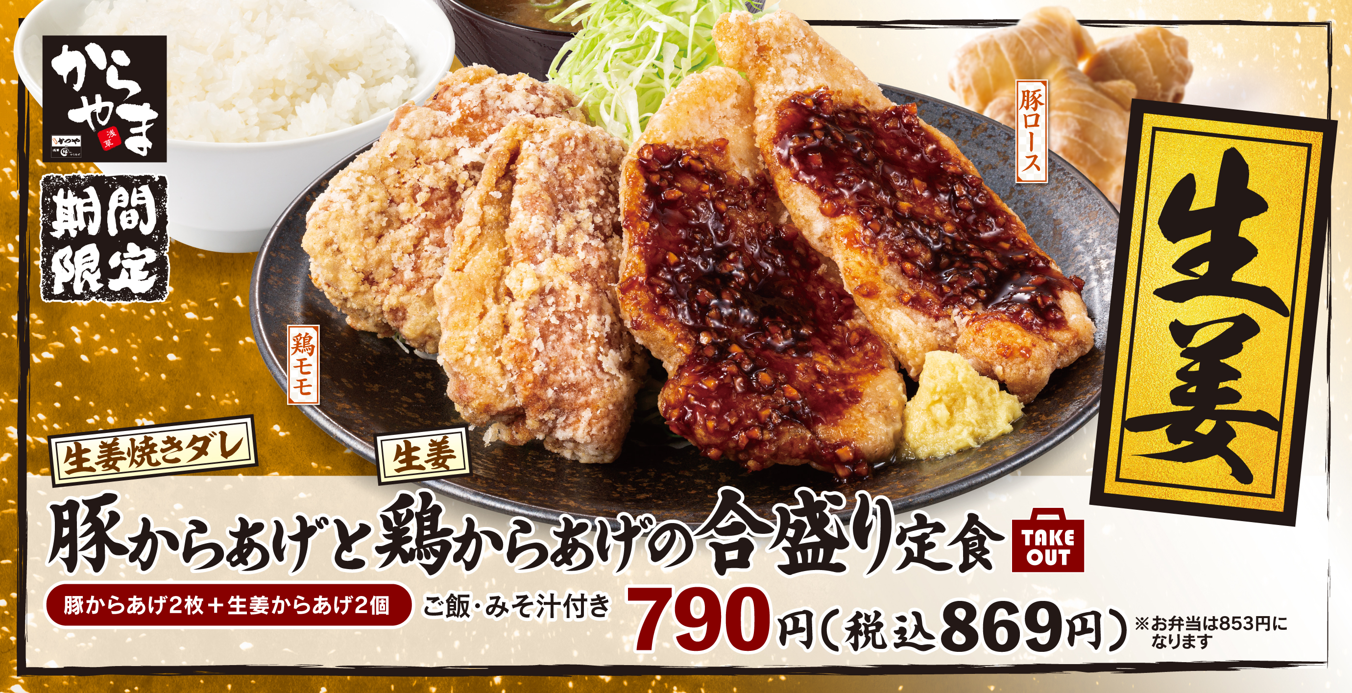 とことん生姜 からあげ定食専門店 からやま に期間限定で 豚からあげ と 生姜からあげ が登場 アークランドサービスホールディングス株式会社のプレスリリース