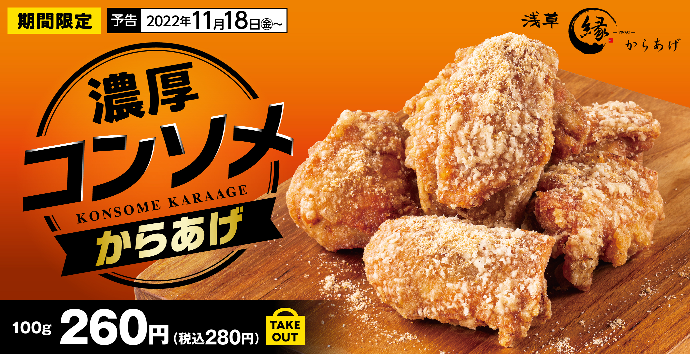 新感覚 ビーフコンソメが からあげに 濃厚 コンソメからあげ 新登場 アークランドサービスホールディングス株式会社のプレスリリース 新感覚 ビーフコンソメが からあげに 濃厚 コンソメからあげ 新登場 アークランドサービスホールディングス株式会社のプレスリリース