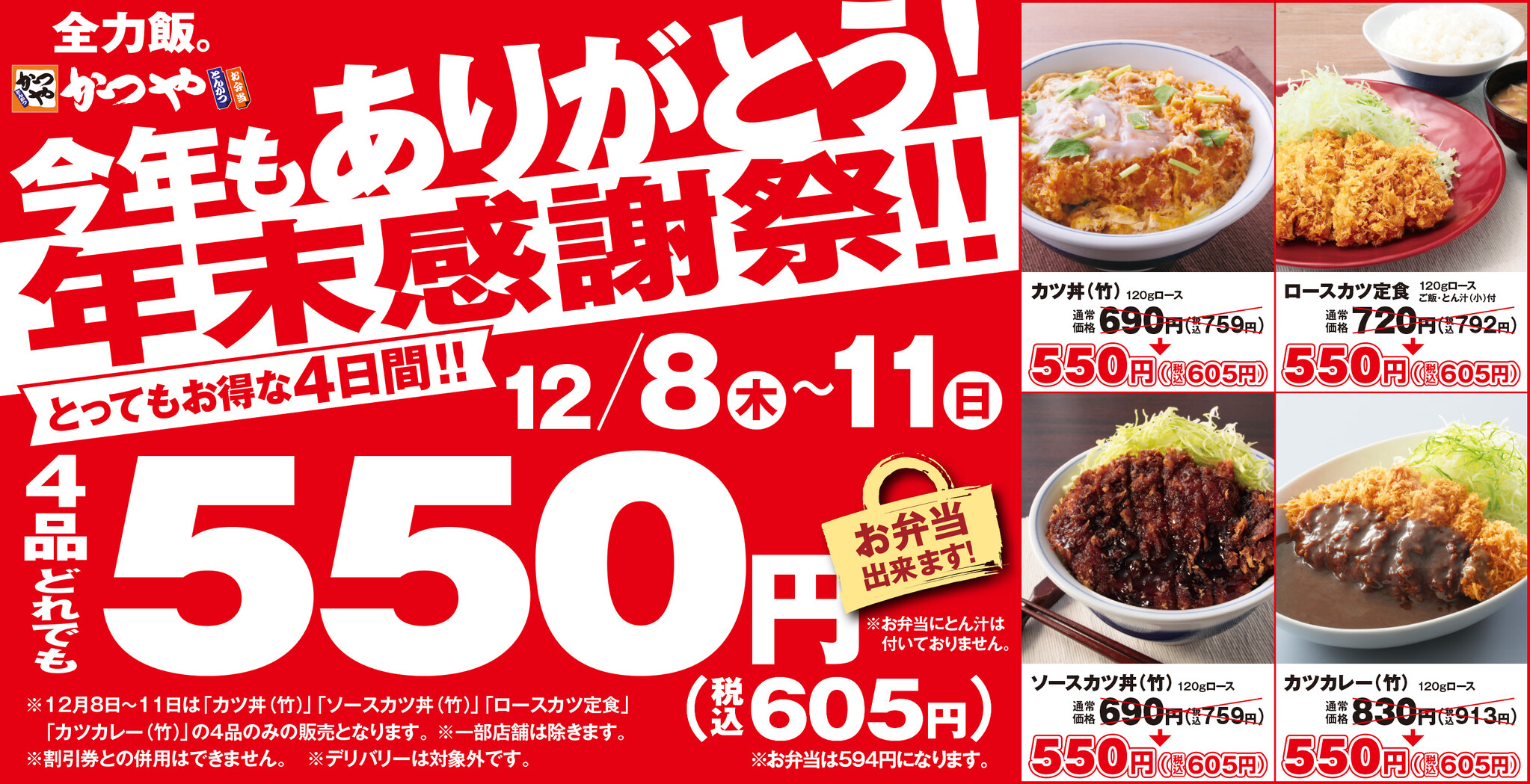 【年末感謝祭】とんかつ専門店「かつや」で4品どれでも税込605円！とってもお得な4日間｜アークランドサービスホールディングス株式会社のプレスリリース