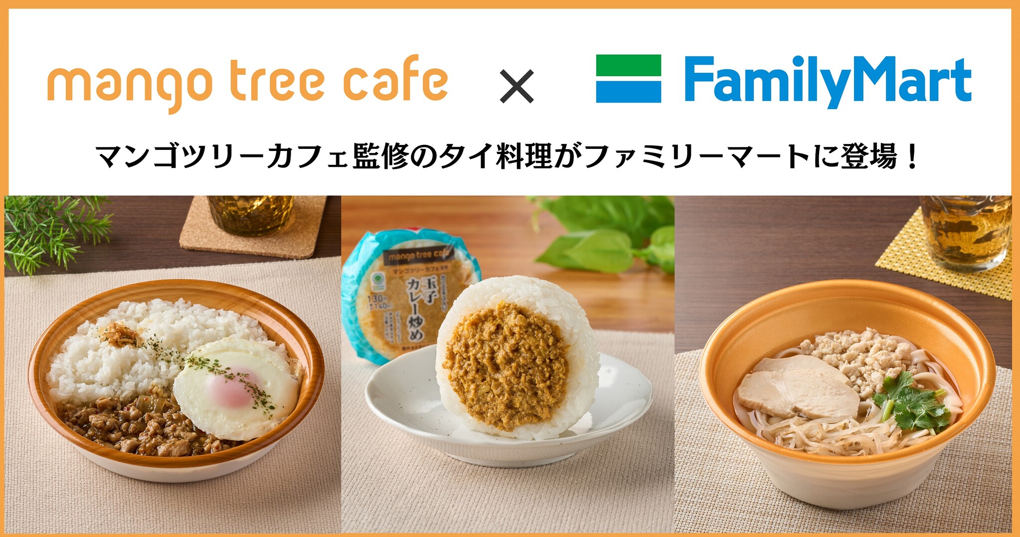 マンゴツリーカフェ監修のタイ料理がファミリーマートに登場！「ガパオライス」や「玉子カレー炒めおむすび」など2023年5月9日（火）発売｜アーク ...