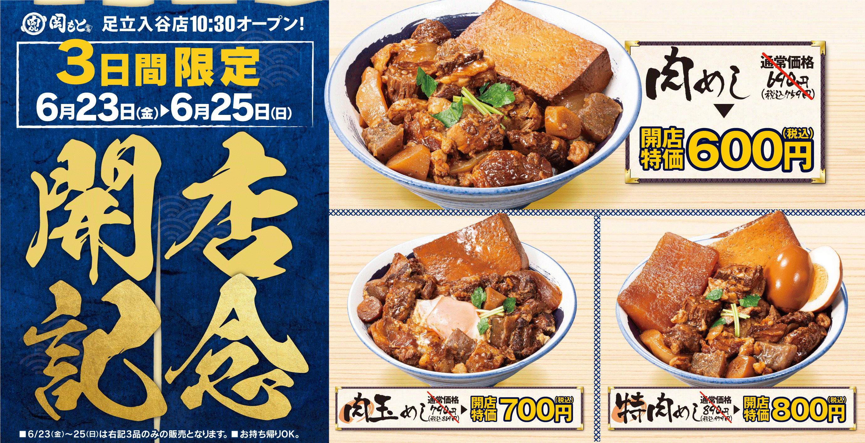 初のロードサイド】新橋＆御徒町に次ぐ3号店「肉めし岡もと」2023年6月