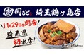 【埼玉県へ初出店】5号店となる「肉めし岡もと埼玉鶴ヶ島店」2023年11月29日(水)オープン