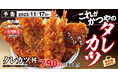 【挑戦状】これが「かつや」のタレカツだ!!今期最高のボリューム感で新登場