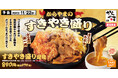 冬の日本代表を"からあげ"で。期間限定「すきやき盛り定食」からやまに新登場!