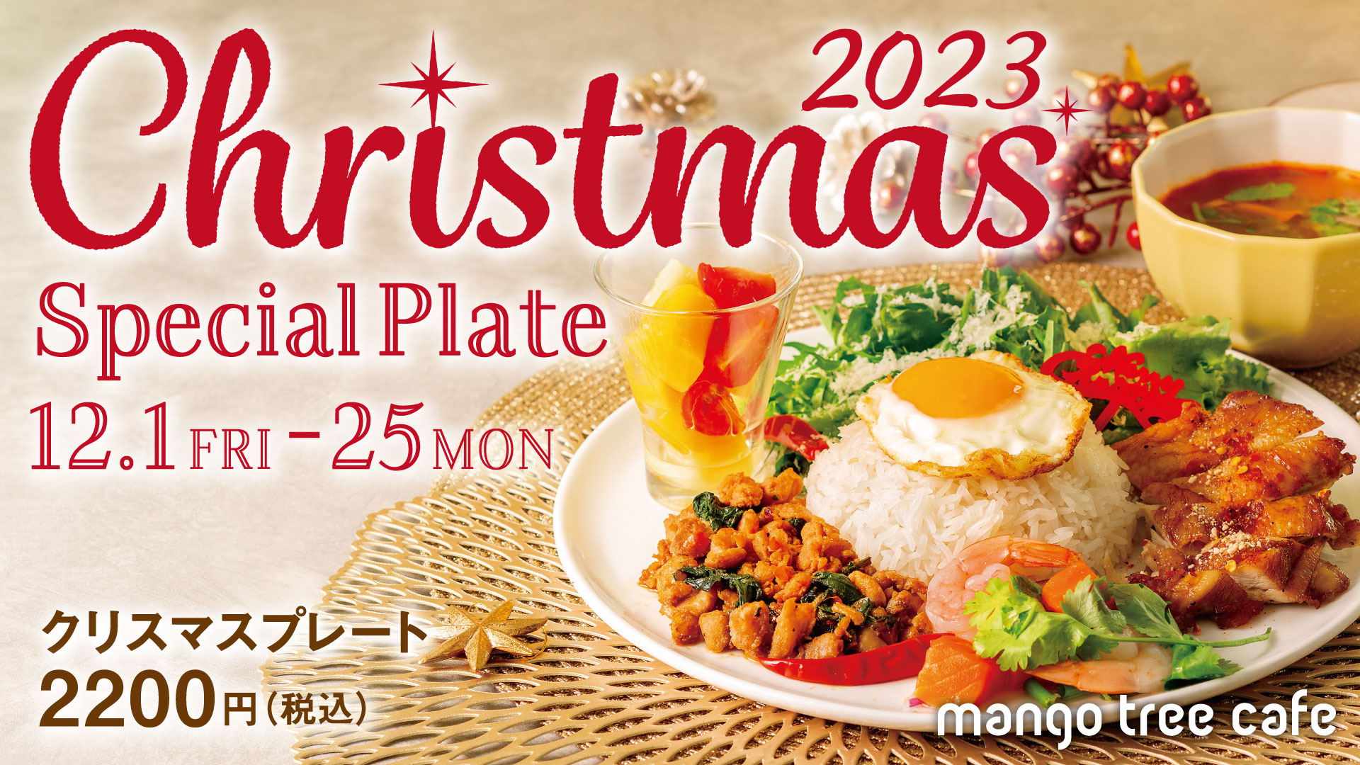 マンゴツリーカフェ「クリスマスプレート」2023年12月1日（金）より