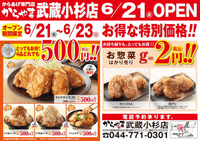 6月21日 金 武蔵小杉に からあげ 専門店からやまがオープンします アークランドサービスホールディングス株式会社のプレスリリース