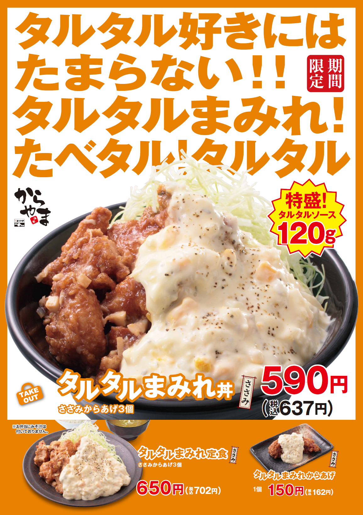 からあげ専門店 からやま でタルタル好きにはたまらない タルタルまみれの タルタルまみれ丼 タルタル まみれ定食 を期間限定販売 アークランドサービスホールディングス株式会社のプレスリリース