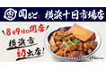 【横浜市へ初出店】6号店「肉めし岡もと 横浜十日市場店」2024年8月9日(金)オープン