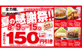 【お得な７日間】とんかつ専門店「かつや」夏の感謝祭でお腹いっぱいに。