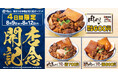 【開店特価】肉めし岡もと横浜十日市場店は、2024年8月9日(金)～12日(月)の4日間限定で代表メニュー3品がとってもお得に！