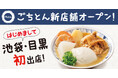池袋・目黒の皆さまはじめまして!豚汁定食専門店「ごちとん」11月・12月にオープン決定