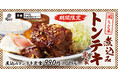 【ガツンとニンニク】食欲の秋に食べたくなる「煮込みトンテキ定食」肉めし岡もとに新登場！