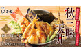 秋の味覚を贅沢に「秋三昧天丼」天丼はま田に新登場!