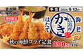 【食欲の秋】とことん海鮮を味わう「秋の海鮮フライ定食」とんかつ専門店「かつや」に新登場!