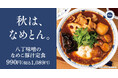【秋深まる】香りや食感が豊かなきのこをあったか豚汁で「八丁味噌のなめこ豚汁定食」ごちとんに新登場