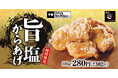 【思わず箸がのびる】あっさりなのに旨味がジュワッ!からあげ縁に「旨塩からあげ」が新登場!