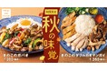 【秋もタイ料理】ガパオとカオマンガイで「きのこ」づくし!マンゴツリーキッチンに期間限定メニューが新登場