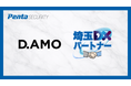 ペンタセキュリティ、データ暗号化プラットフォーム「D.AMO」が「埼玉DXパートナー」に認定