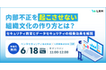 【ペンタセキュリティ × LRM 共催セミナー】内部不正を「起こさせない」組織文化の作り方とは