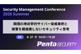 ペンタセキュリティ、「Security Management Conference 2026 Summer」にて講演