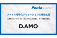 ペンタセキュリティ、ファイル暗号化ソリューション「D.AMO KE」 Linux版の機能拡張