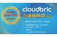 総務省後援「ASPICクラウドアワード2023」にて「Cloudbric WAF+」と「Cloudbric WMS」が先進技術賞を受賞
