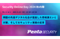 ペンタセキュリティ、翔泳社「Security Online Day 2024 秋の陣」にて講演