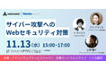 ペンタセキュリティ、11/13(水)AWS運用に関するセミナーを開催「スペシャリストから学ぶサイバー攻撃へのWebセキュリティ対策」