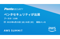 ペンタセキュリティ、日本最大の”AWSを学ぶイベント”「AWS Summit Japan 2025」に出展