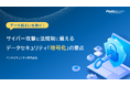 ペンタセキュリティ、情報漏えいと法規制強化に備えた企業データセキュリティ対策「暗号化」に関するホワイトペーパーを公開