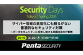 ペンタセキュリティ、サイバーセキュリティ専門イベント「Security Days Spring 2026 Tokyo」にて講演