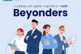ペンタセキュリティ、グローバルアウトリーチ組織「Beyonders」を発足