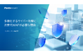ペンタセキュリティ、多様化するサイバー攻撃からビジネスを守る「次世代WAF」を解説したホワイトペーパーを公開