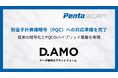 ペンタセキュリティのデータ暗号化プラットフォーム「D.AMO」、耐量子計算機暗号（PQC）への対応準備を完了