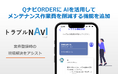 店舗トラブル解決アプリ「QナビORDER」に、AIで無駄なメンテナンス作業費を削減する新機能「トラブルNAVI」が追加！