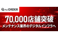 店舗メンテナンスDXプラットフォーム「QナビORDER」の導入店舗数が全国70,000店舗を突破！メンテナンス業界のデジタルインフラへ、新しい成長戦略を発表 ～メンテナンス業界のデジタルインフラへ～